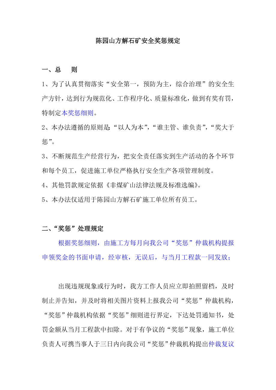 陈园山方解石矿安全奖惩规定_第1页