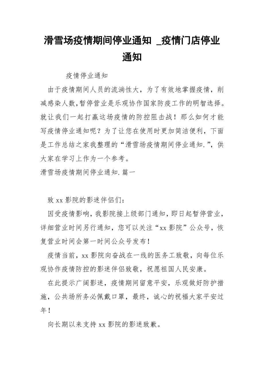 滑雪场疫情期间停业通知_第1页