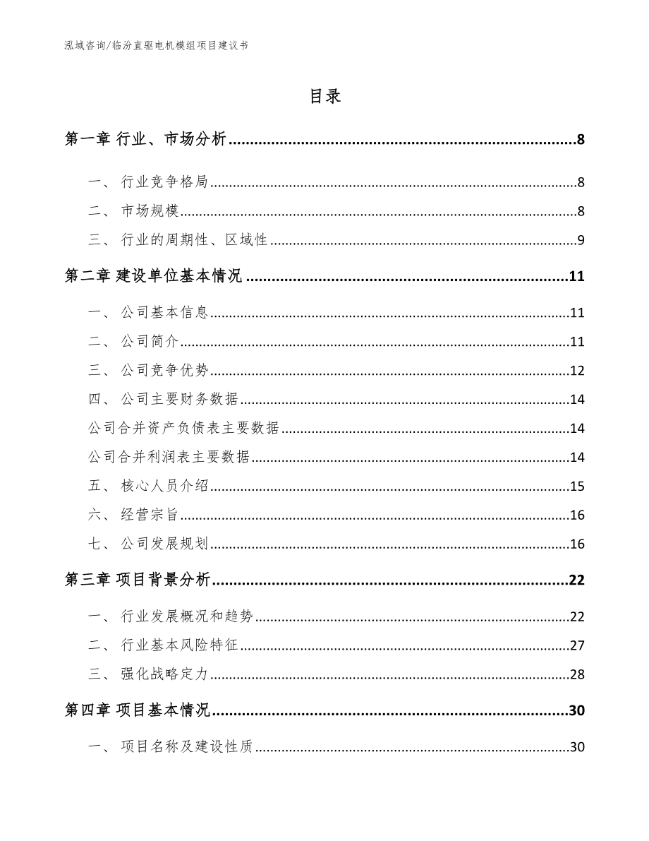 临汾直驱电机模组项目建议书_第1页