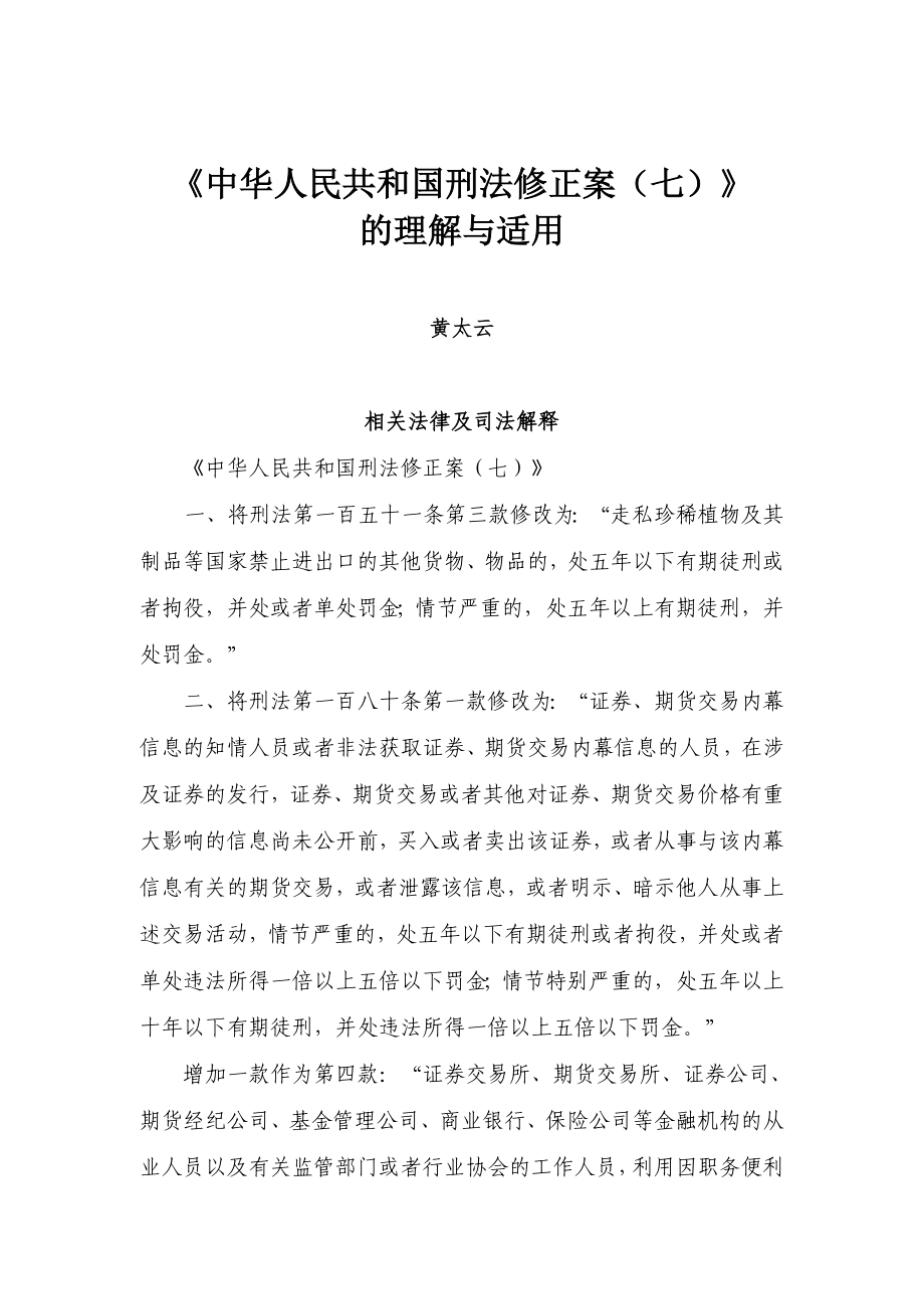 《中华人民共和国刑法修正案(七)》的理解与适用_第1页