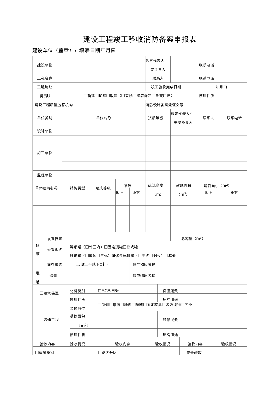建设工程消防验收备案申报表_第1页