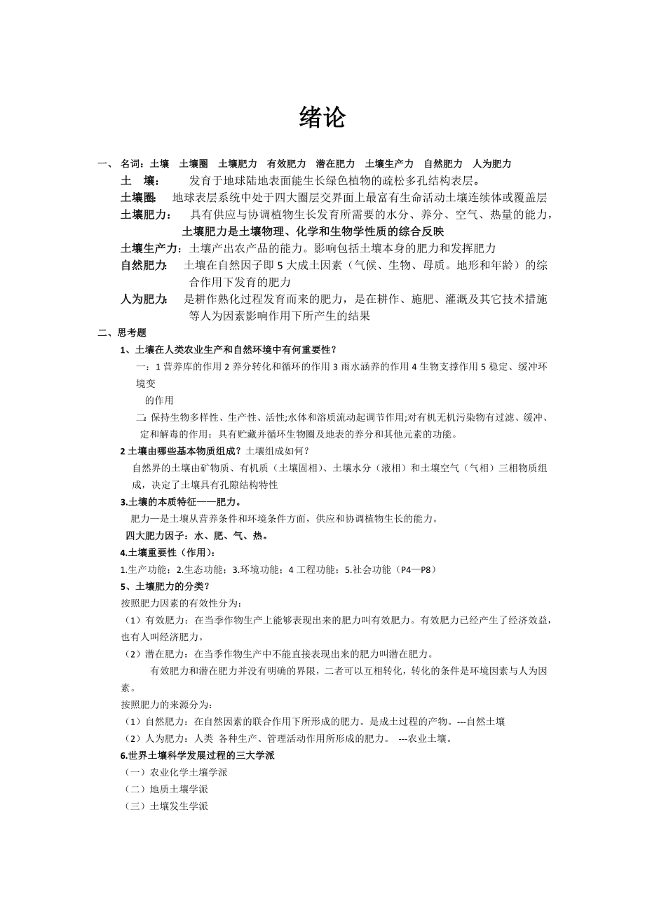 土壤学期末复习资料_第1页