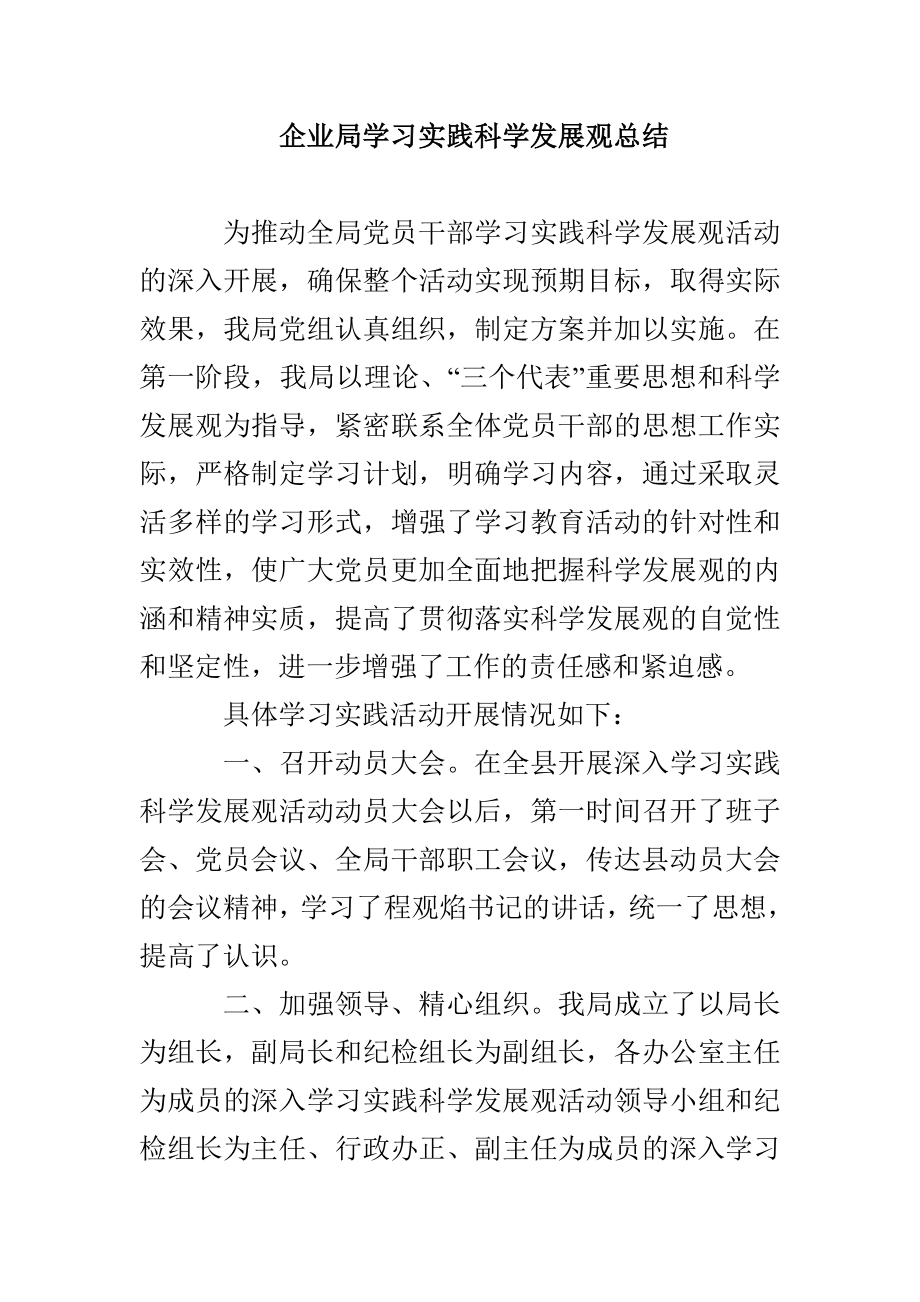 企业局学习实践科学发展观总结_第1页