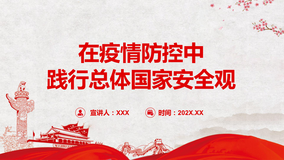 宣讲红色大气在疫情防控中践行总体国家安全观疫情防控和国家安全宣传教育两手抓两促进教育(PPT课件)_第1页