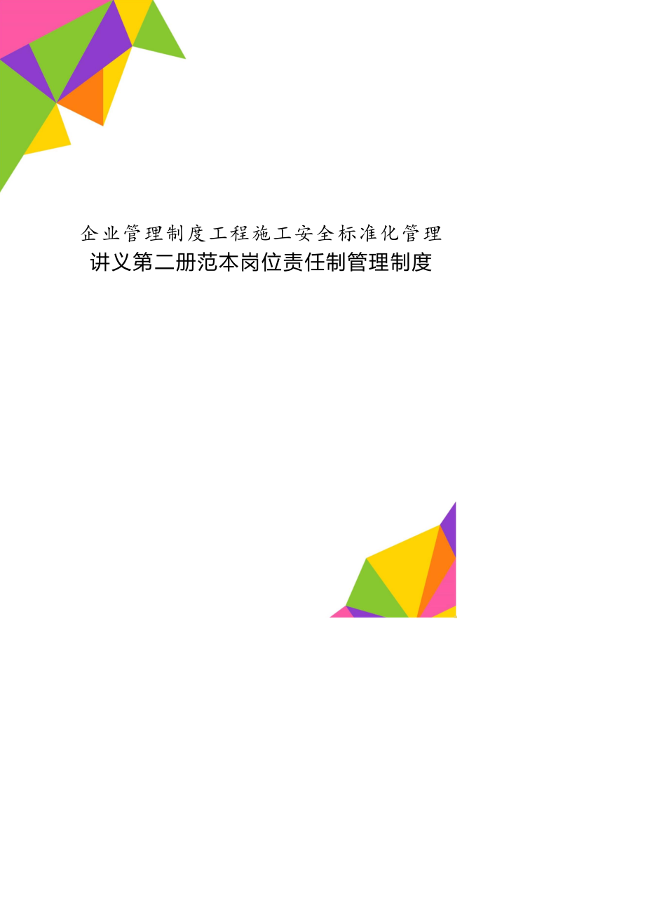 企业管理制度工程施工安全标准化管理讲义第二册范本岗位责任制管理制度_第1页