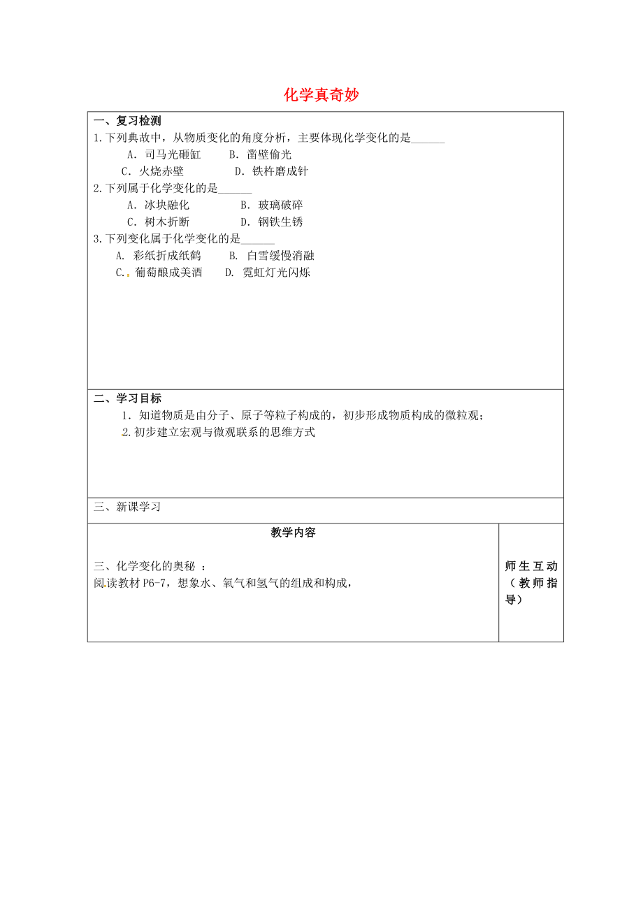 江苏省宿迁市宿豫区关庙镇初级中学九年级化学上册1.1化学真奇妙学案3无答案新版鲁教版_第1页