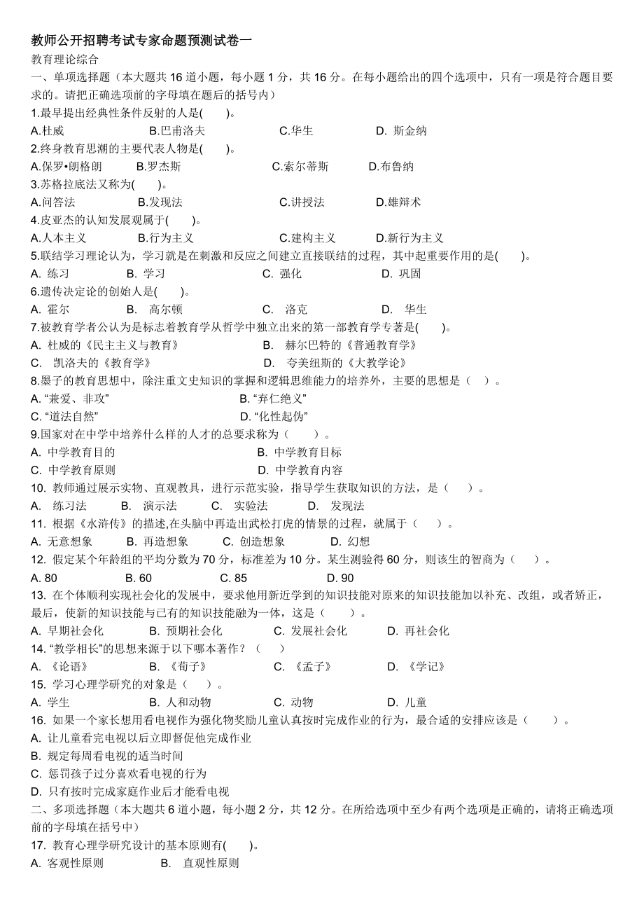 教师公开招聘考试专家命题预测试卷一_第1页