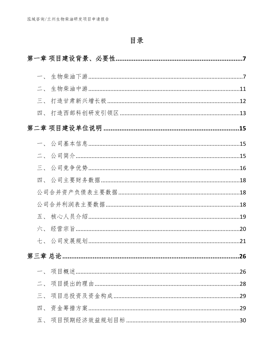 兰州生物柴油研发项目申请报告_第1页