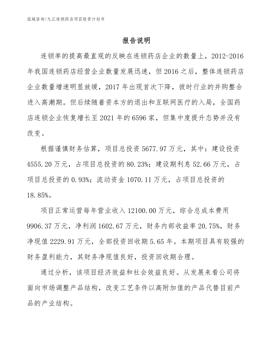 九江连锁药店项目投资计划书_模板范本_第1页