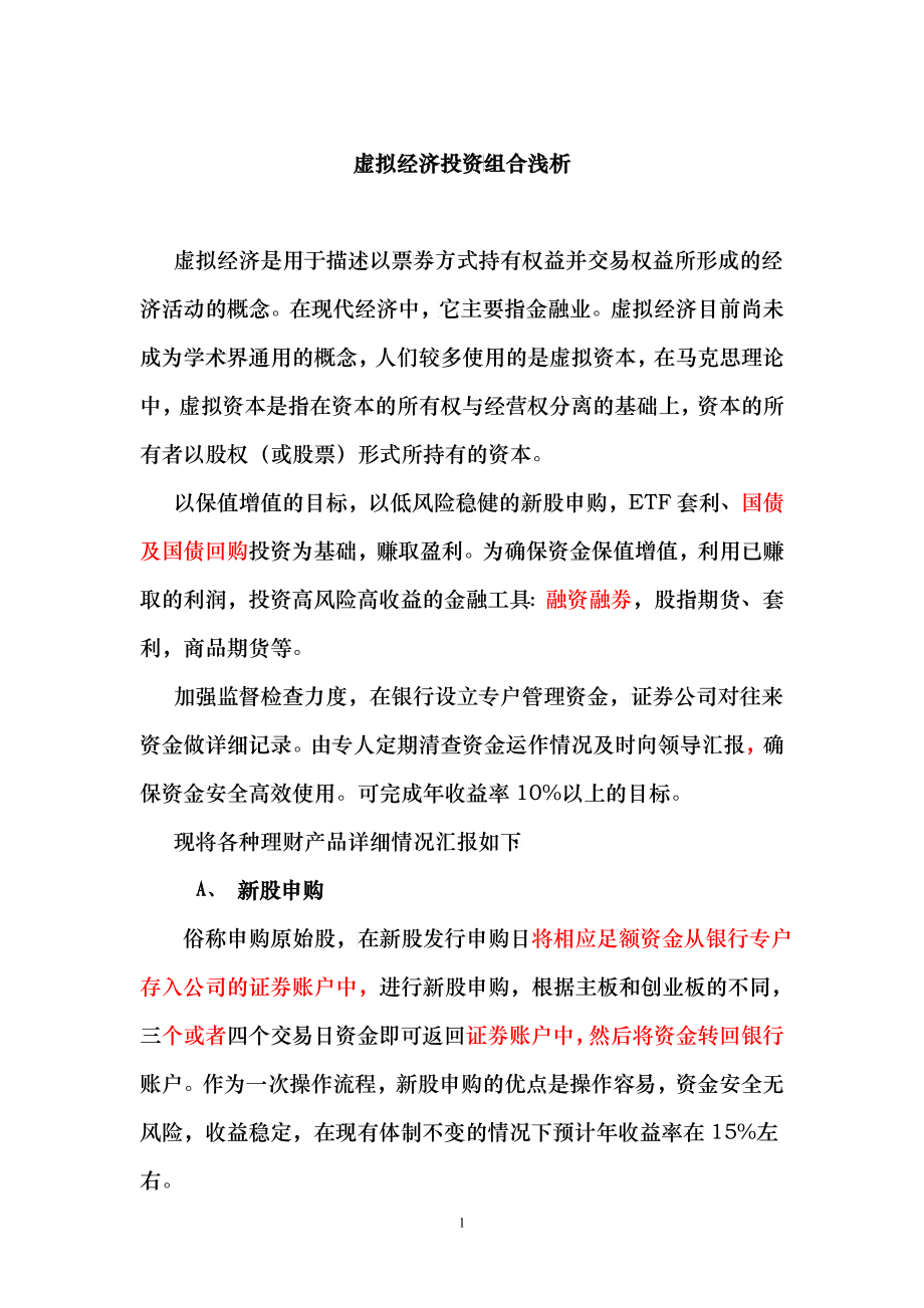 虚拟经济投资组合浅析_第1页