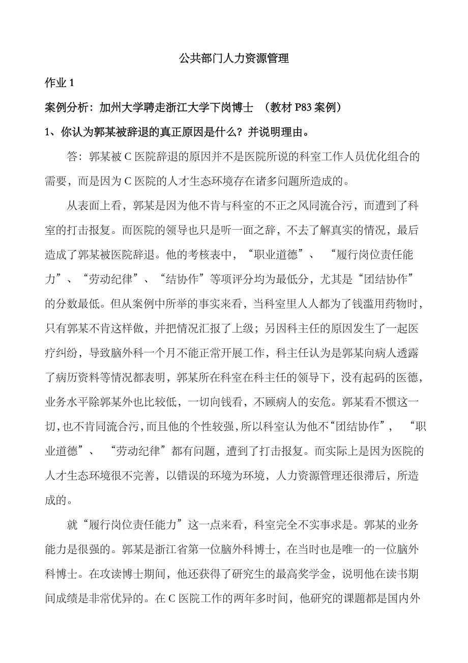 2023年公共部门人力资源管理形成性考核册答案_第1页