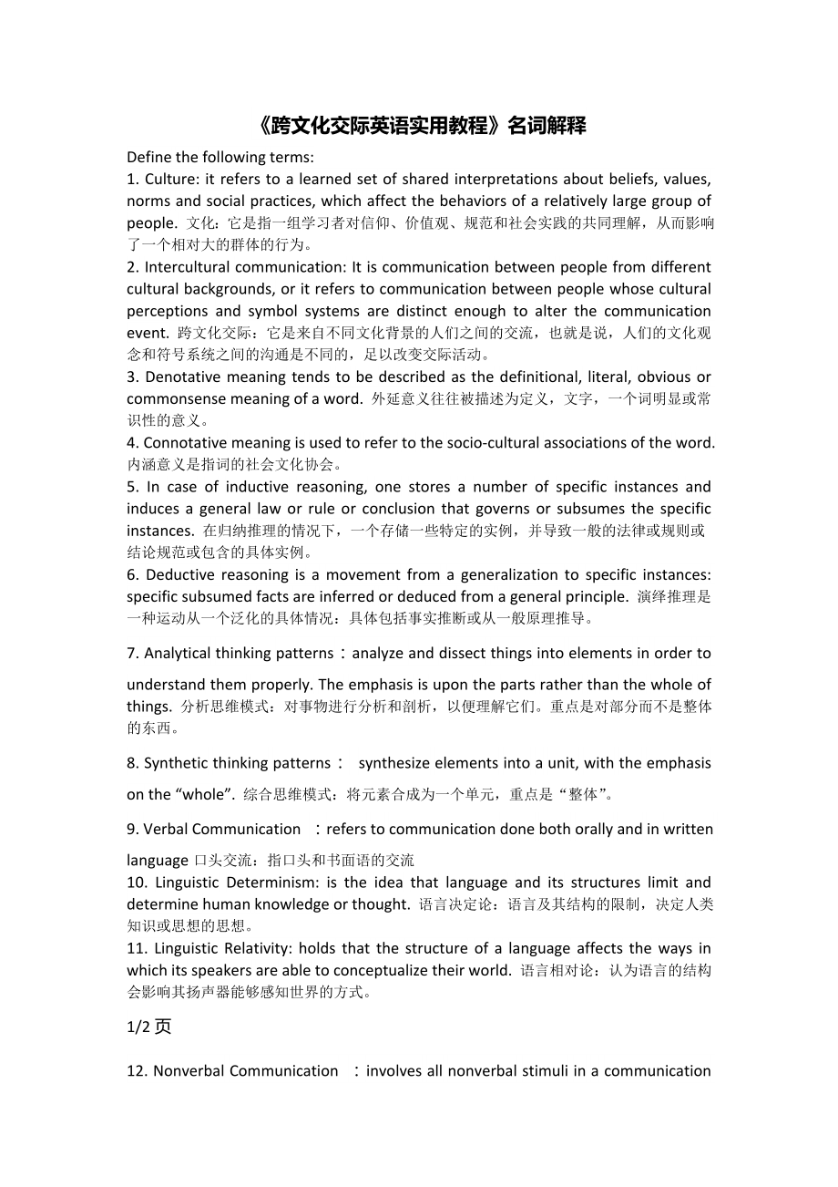 《跨文化交际英语实用教程》名词解释_第1页