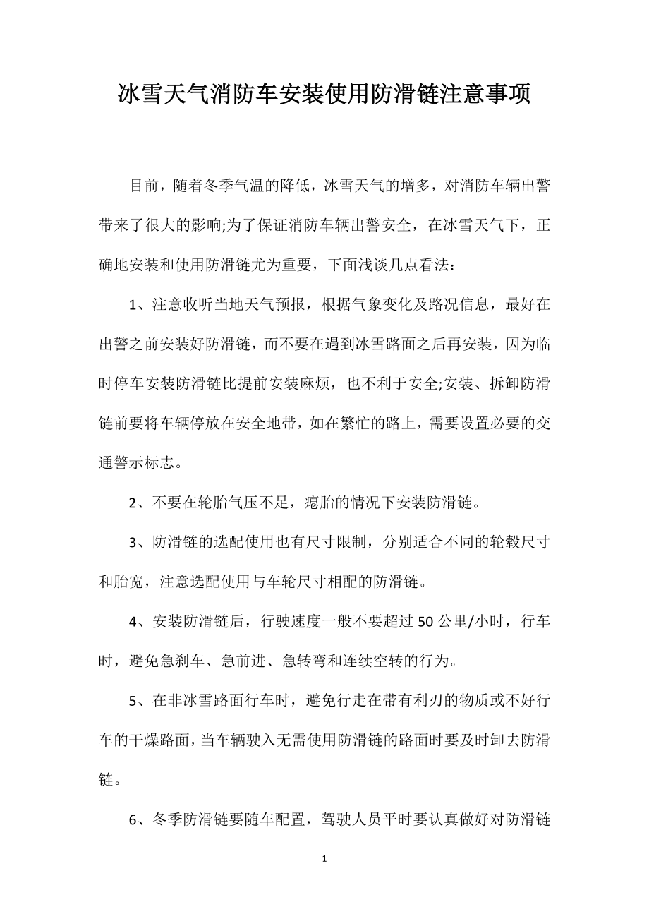 冰雪天气消防车安装使用防滑链注意事项_第1页