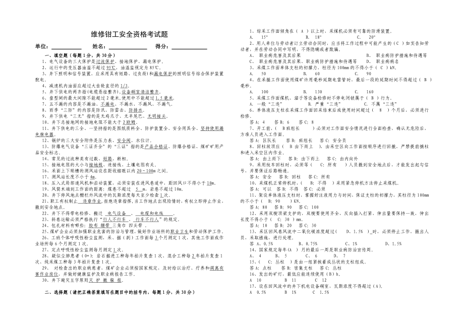 维修钳工安全资格考试题及答案_第1页