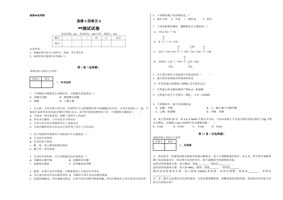 化学选修5四单元检测试卷b_第1页