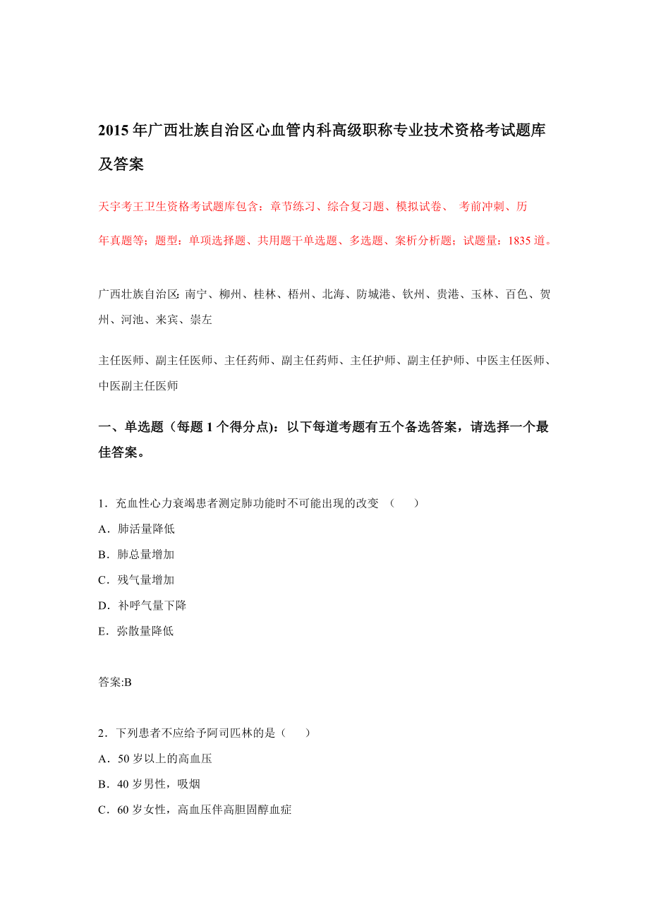 广西壮族自治区心血管内科高级职称专业技术资格考试题库及答案_第1页