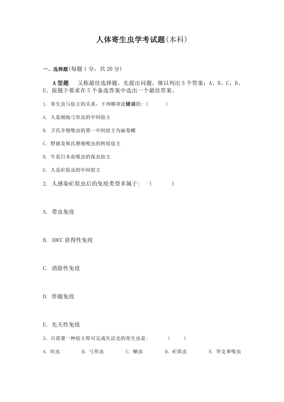 人体寄生虫学考试题及答案_第1页