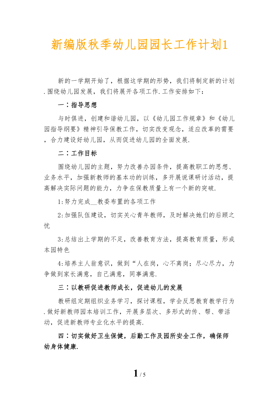 新编版秋季幼儿园园长工作计划1_第1页