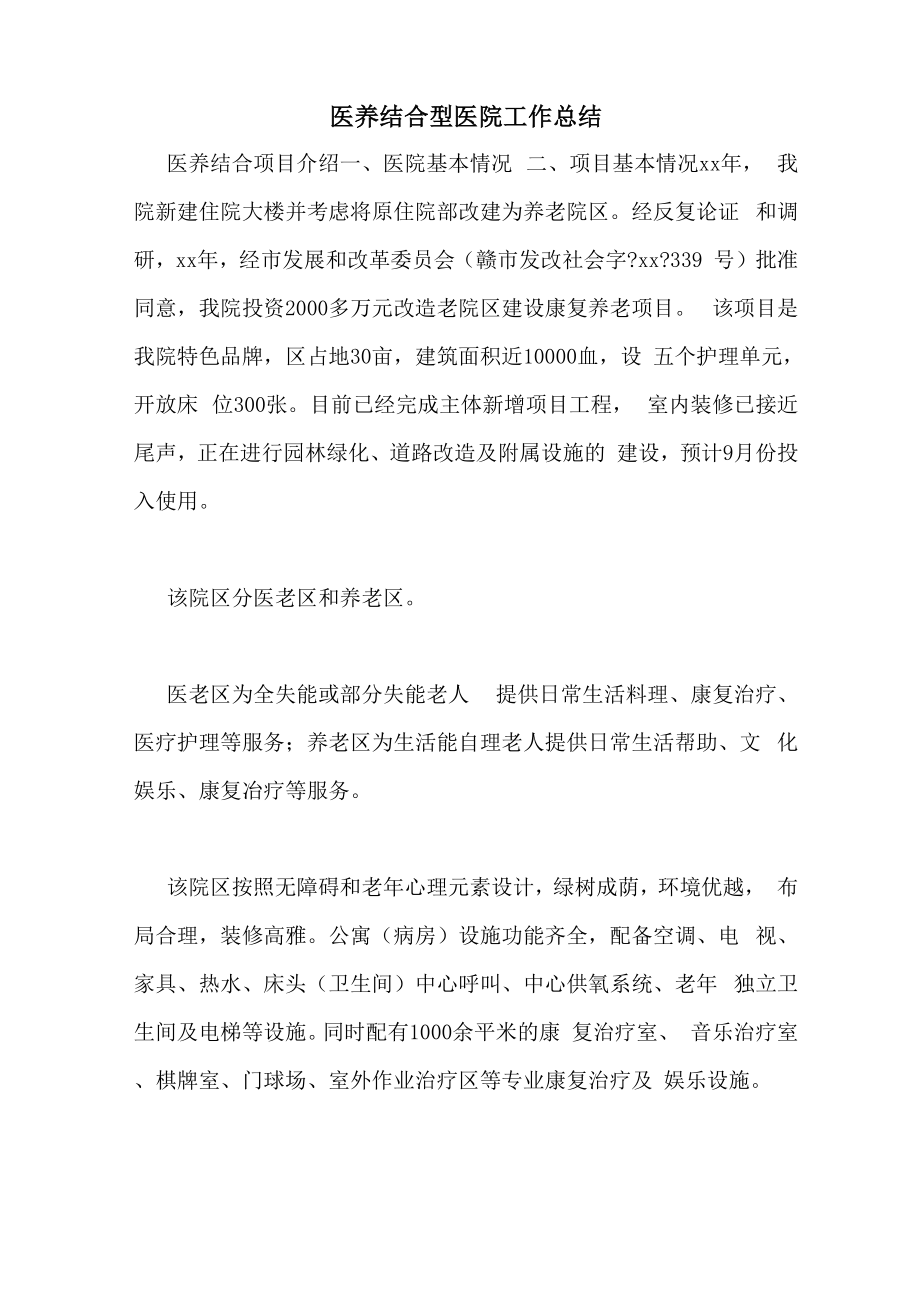 医养结合型医院工作总结_第1页