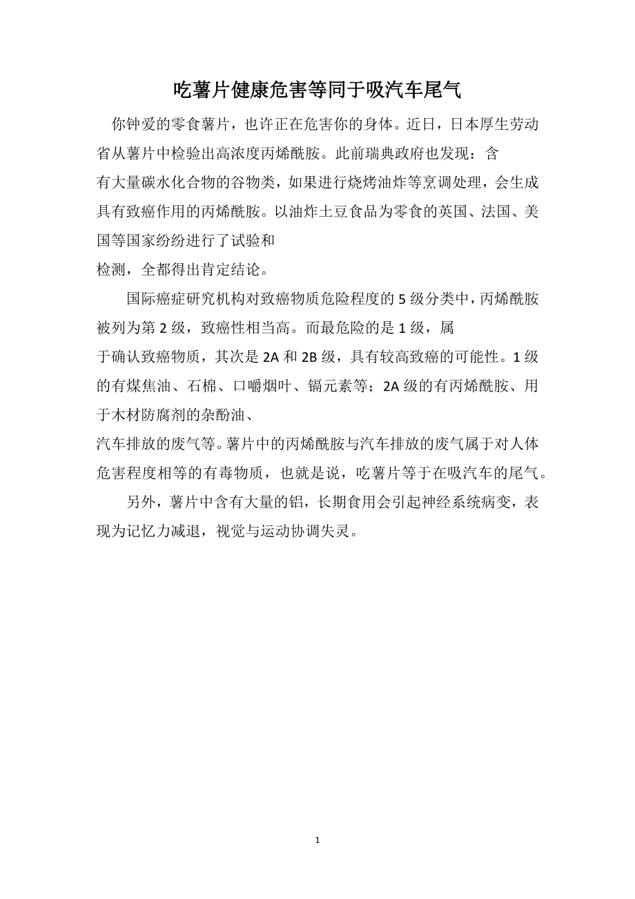 吃薯片健康危害等同于吸汽车尾气_第1页