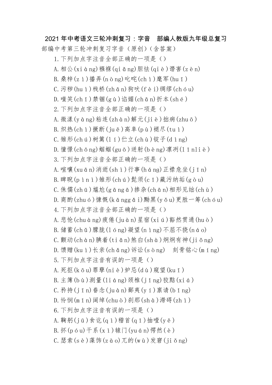 2021年中考语文三轮冲刺复习：字音部编人教版九年级总复习_第1页