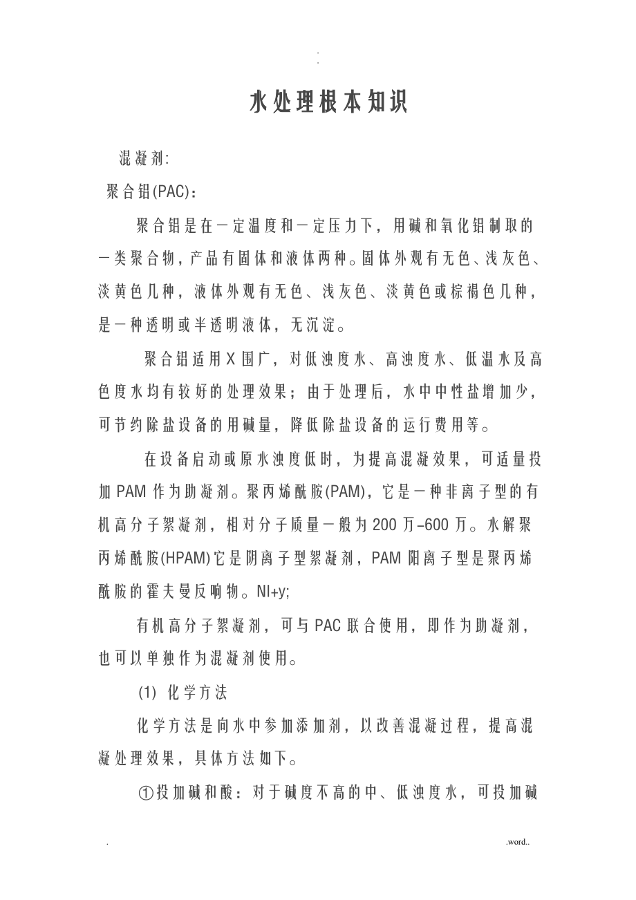 电厂水处理基本知识_第1页