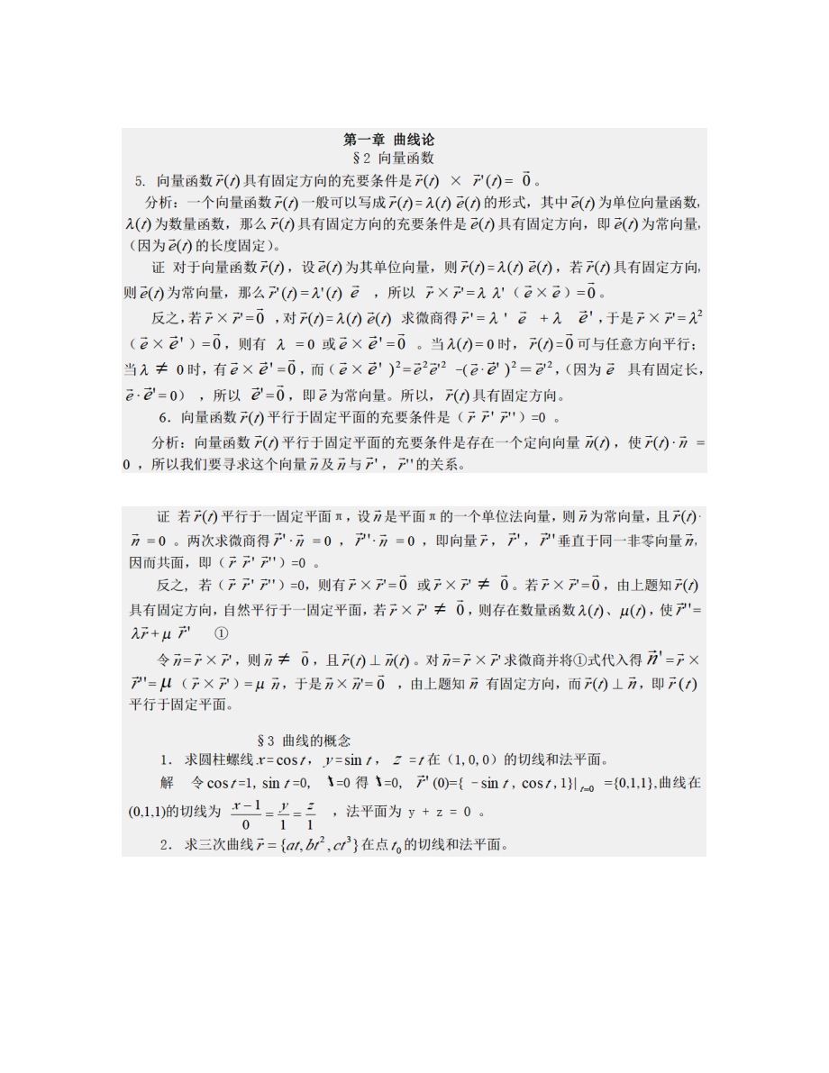 微分几何第四版习题答案梅向明_第1页