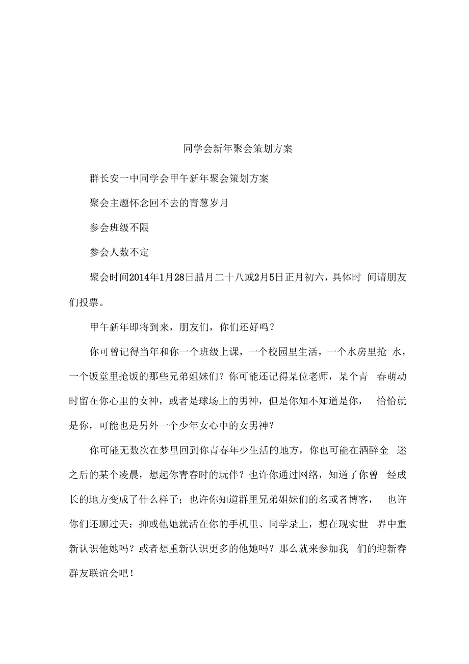 同学会新年聚会策划方案_第1页