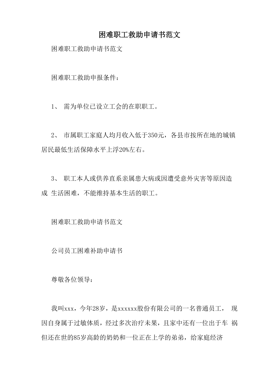困难职工救助申请书范文_第1页