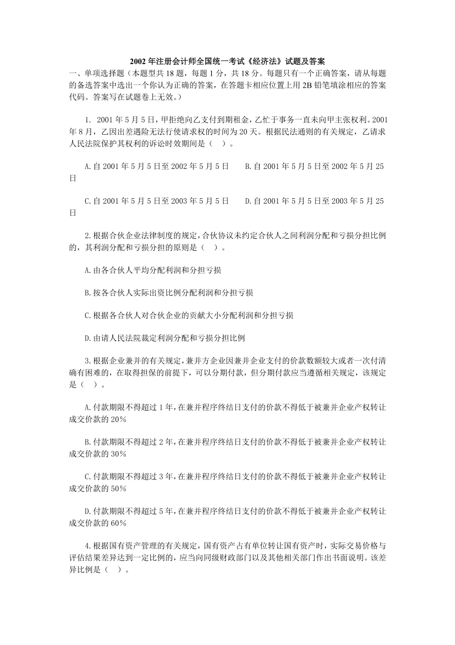 注册会计师考试经济法真题及答案_第1页