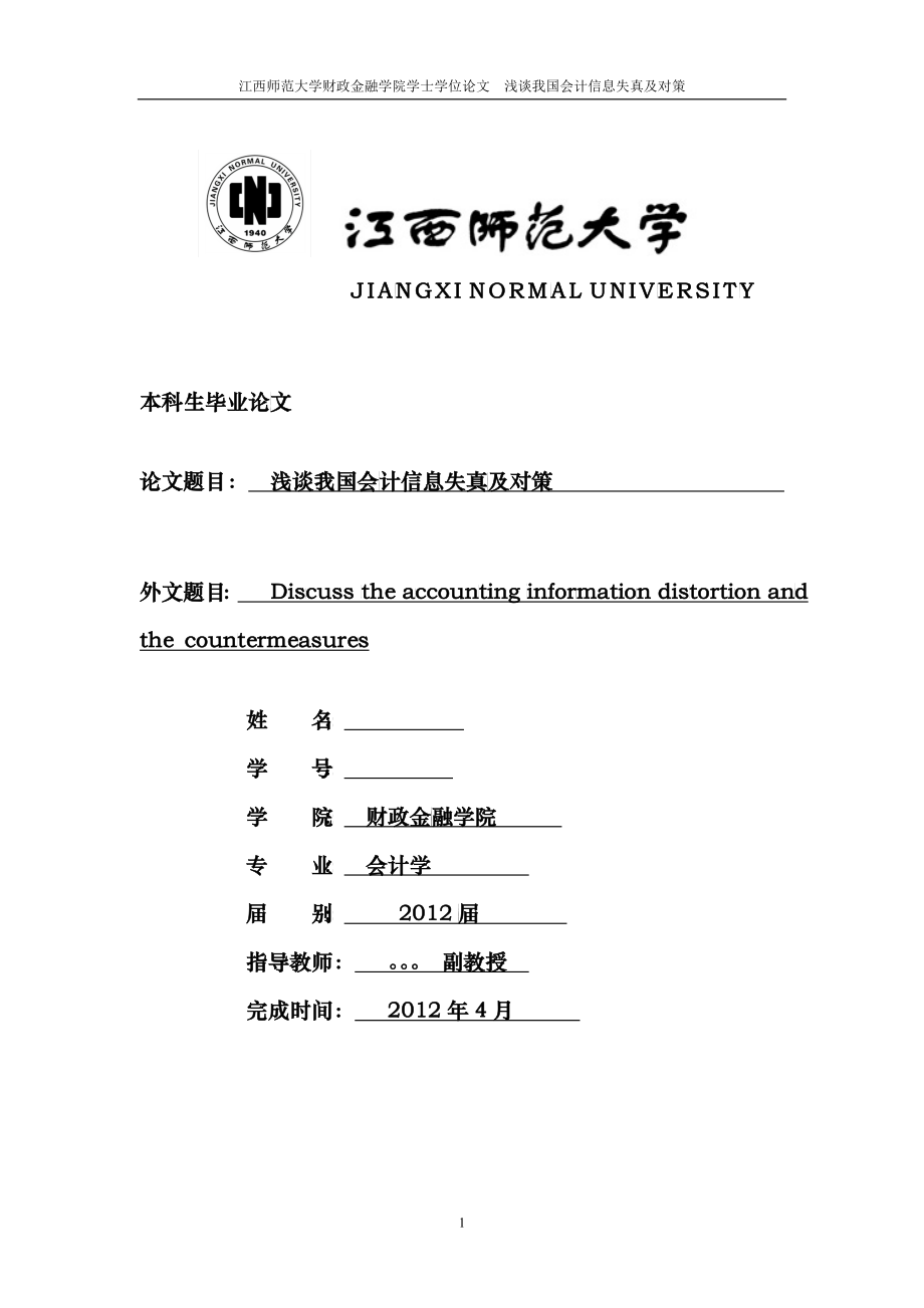 会计信息失真与对策_第1页