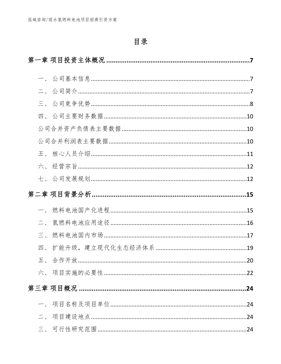 丽水氢燃料电池项目招商引资方案_模板范本_第1页