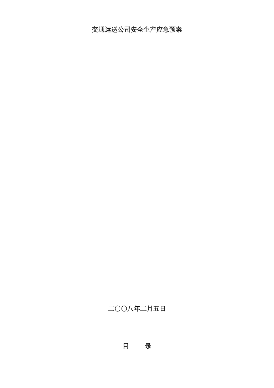 2023年交通运输企业安全生产应急预案_第1页