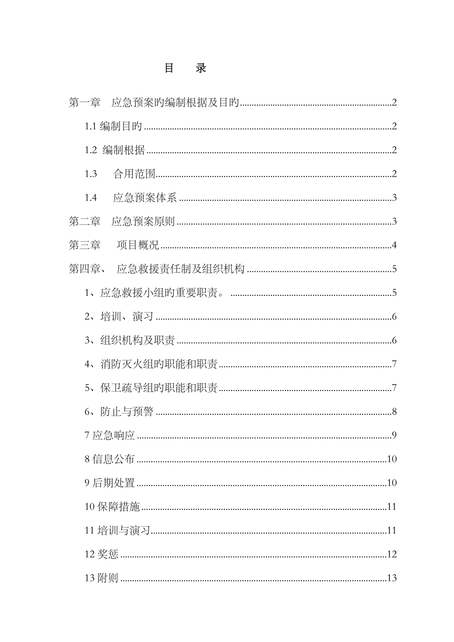 2023年建筑工程及施工现场综合应急预案_第1页