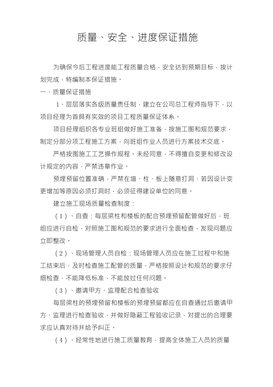 质量、进度、安全保证措施_第1页