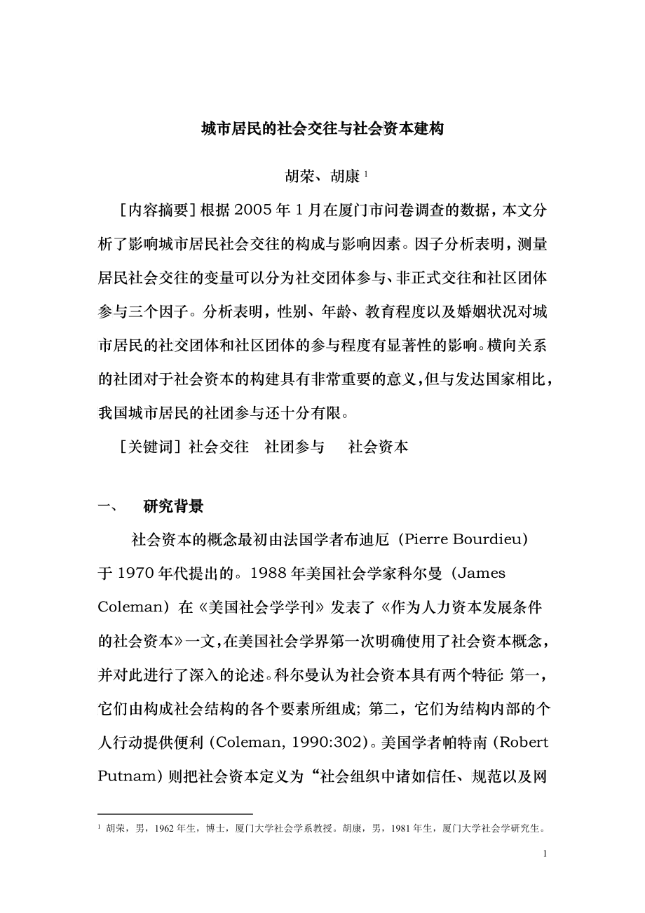 胡荣 城市居民的社会交往与社会资本建构_第1页