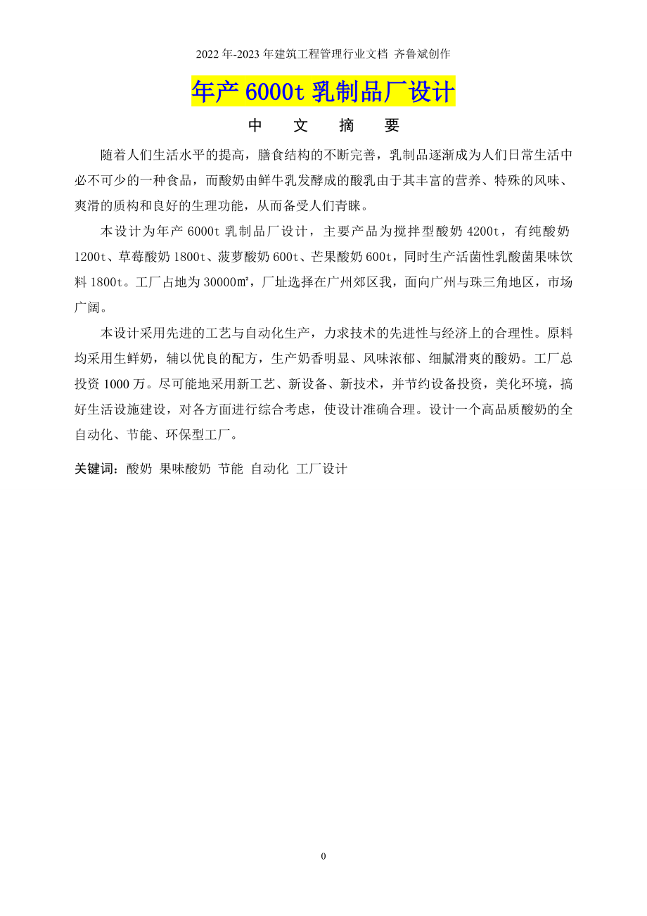 年产6000吨乳制品工厂设计_第1页