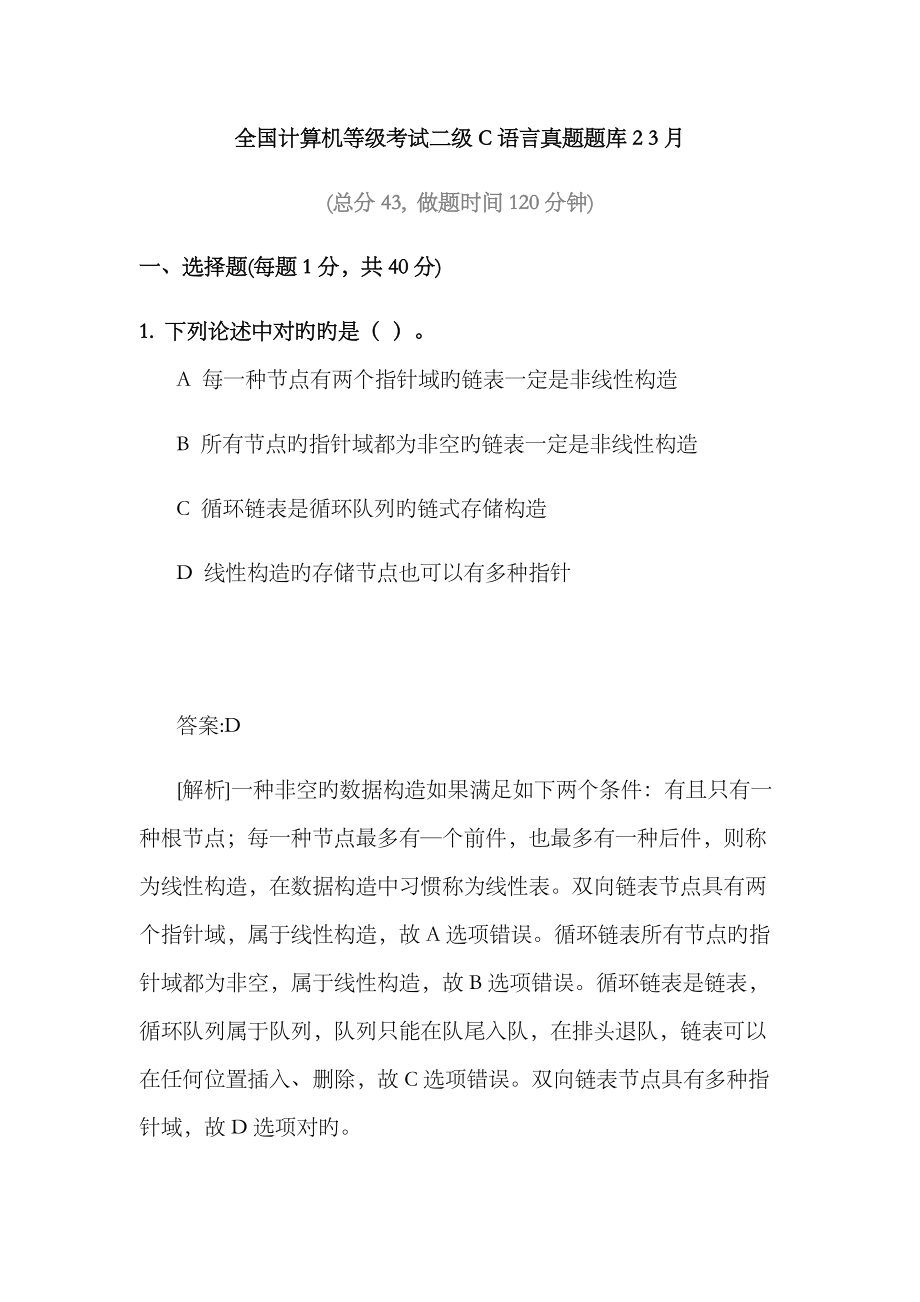 2023年计算机等级考试二级C语言模拟真题题库_第1页