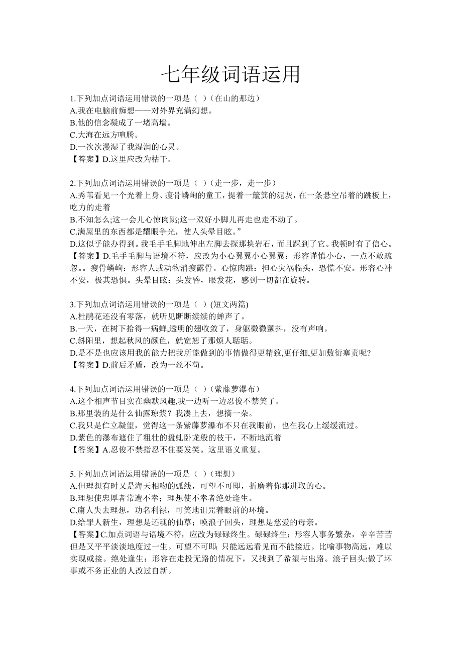七年级(人教版)词语运用_第1页