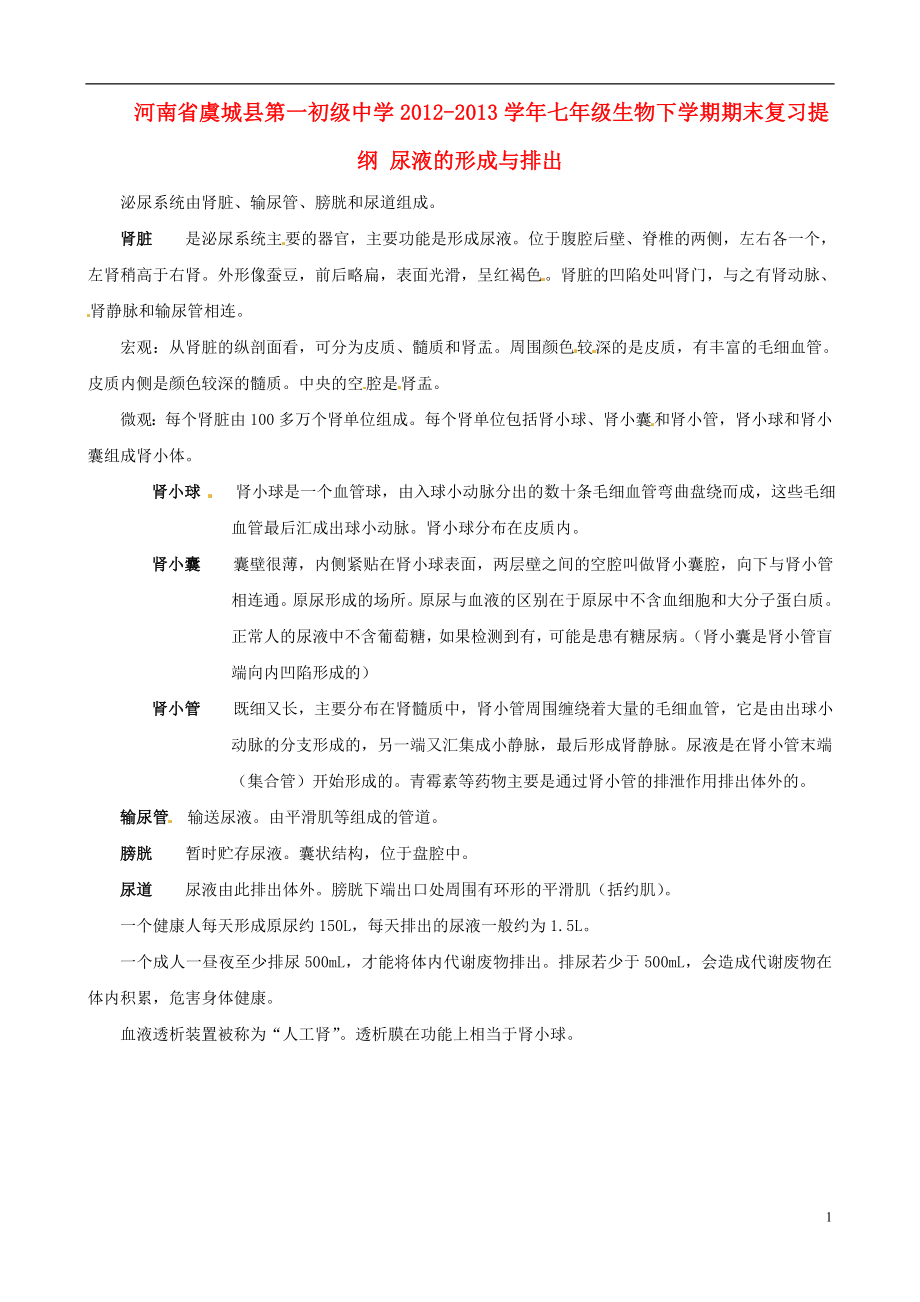 河南省虞城县第一初级中学2012-2013学年七年级生物下学期期末复习提纲 尿液的形成与排出_第1页