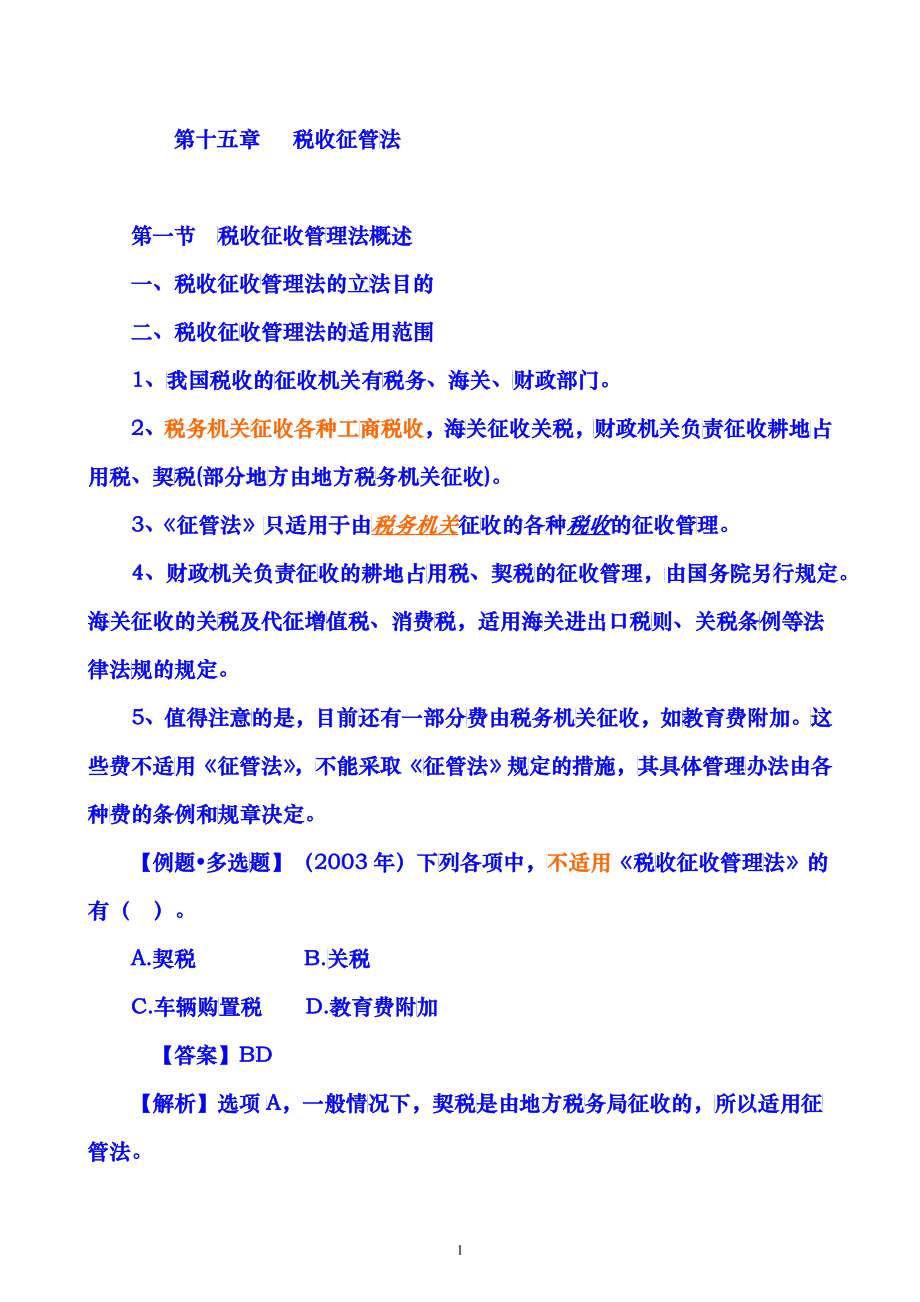 财务会计与税收管理知识分析法_第1页