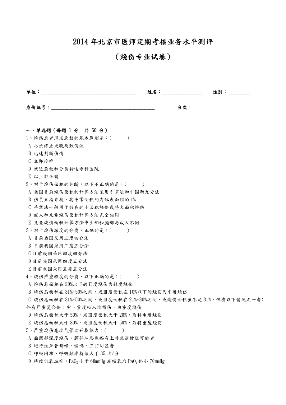 2014年烧伤试题及答案解析_第1页