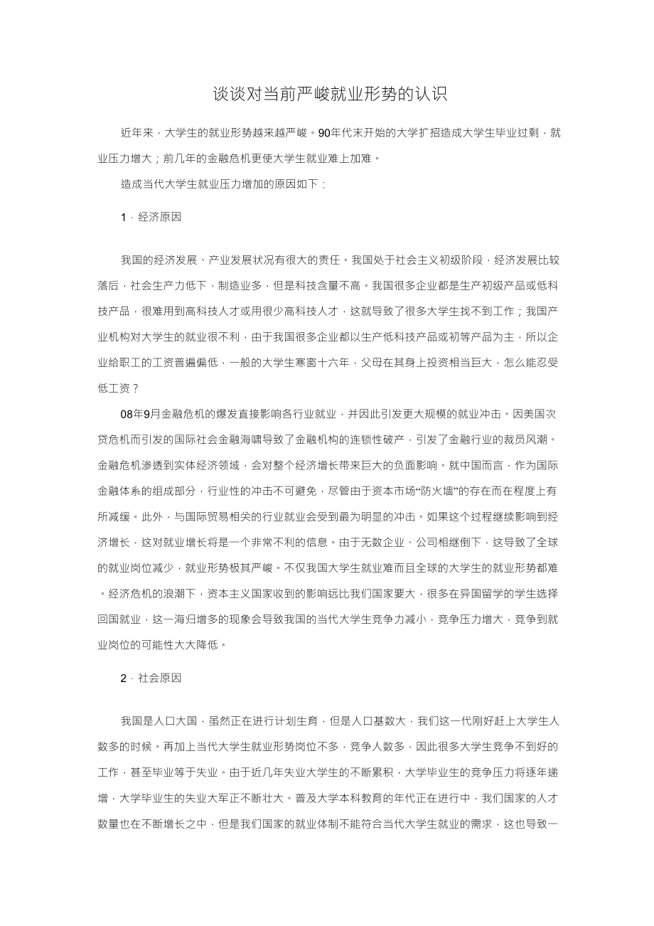 谈谈对当前大学生严峻就业形势的认识_第1页