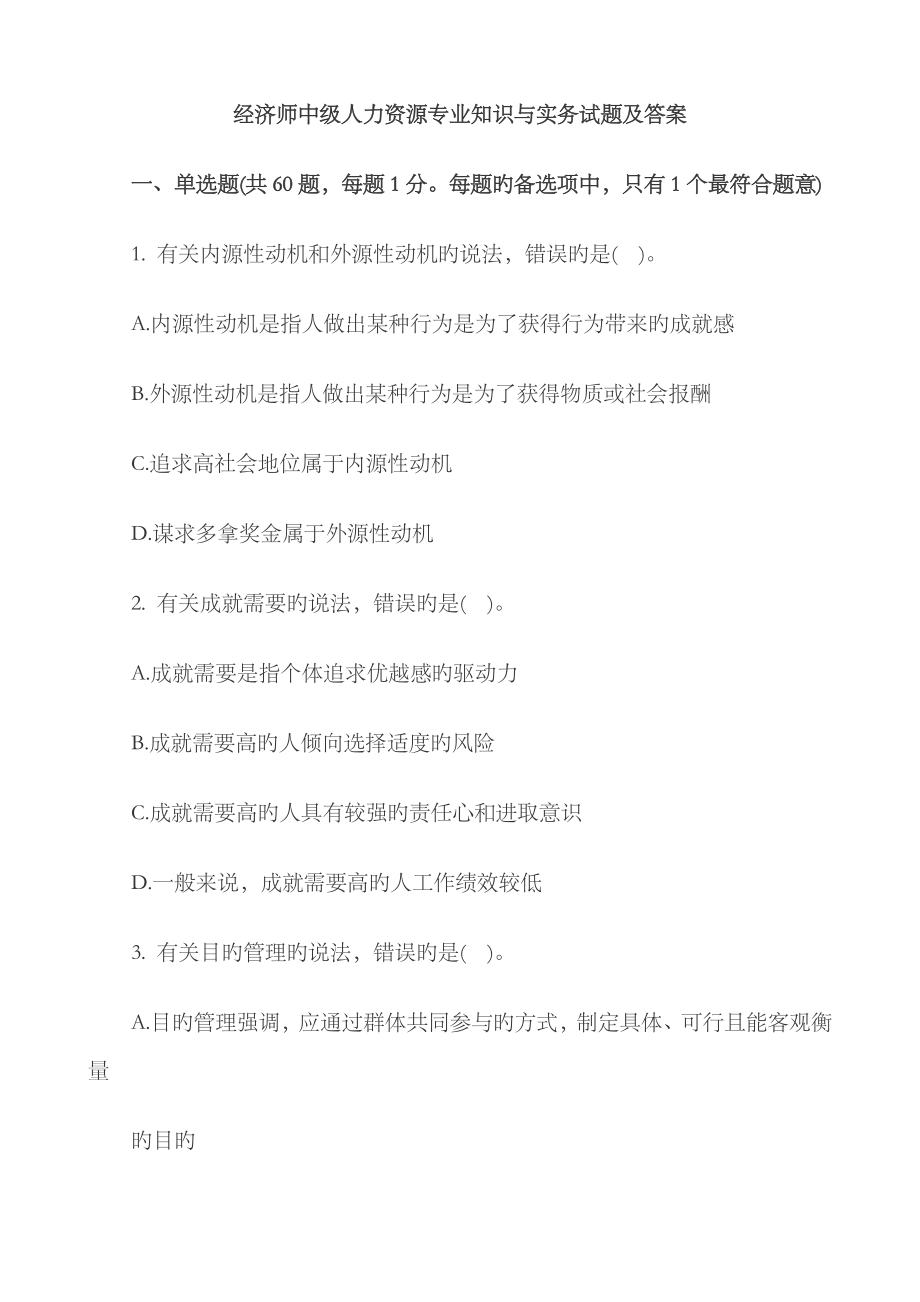 2023年经济师中级人力资源专业知识与实务试题及答案_第1页