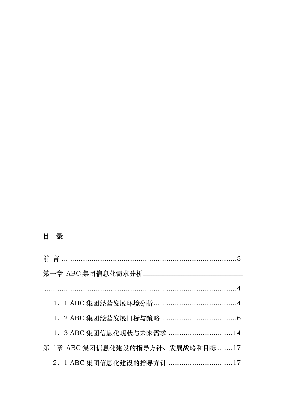 ABC集团信息化建设规划书（DOC 69）_第1页
