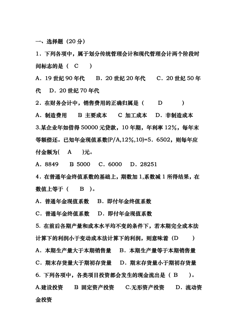 财务会计与管理知识分析试卷答案_第1页