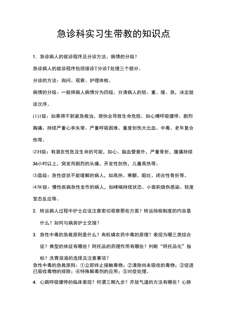 急诊科实习生带教的知识点_第1页
