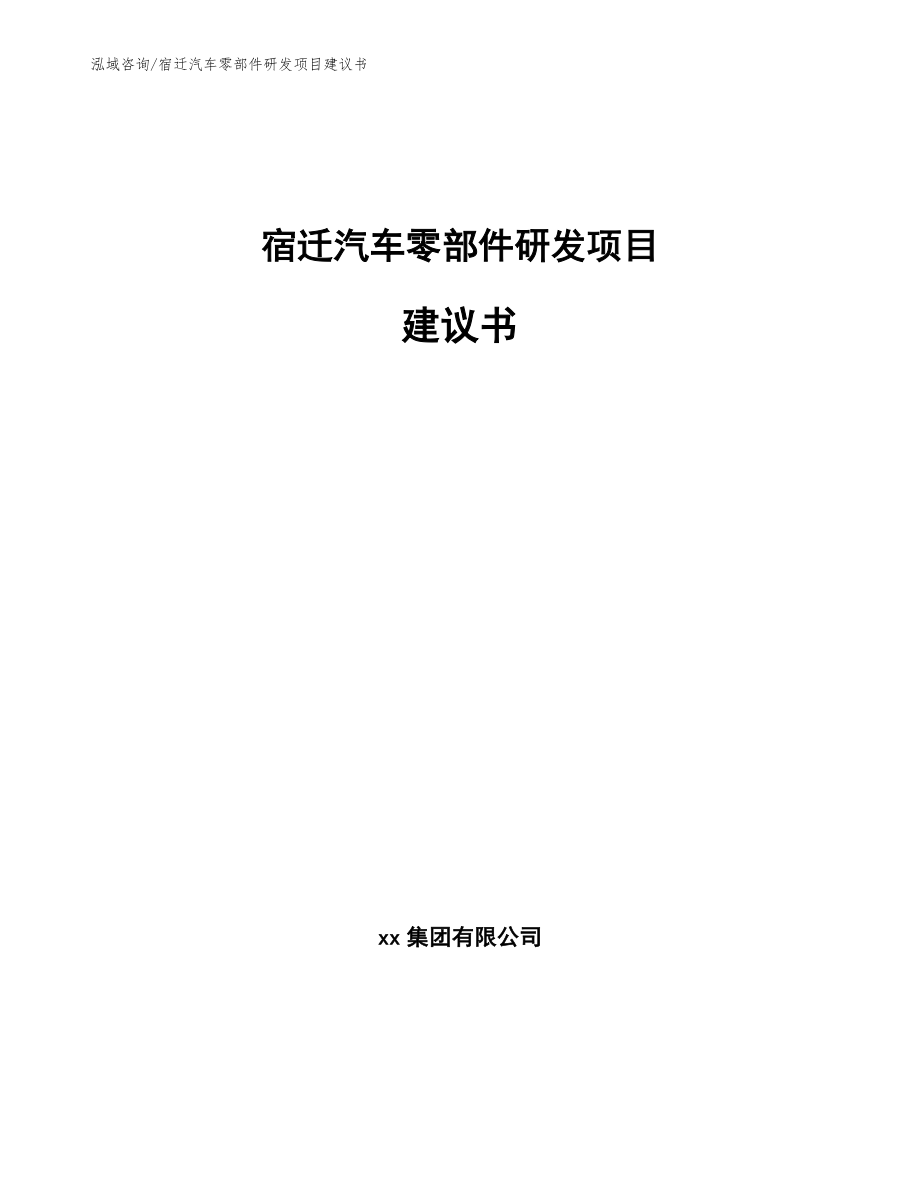 宿迁汽车零部件研发项目建议书【范文参考】_第1页