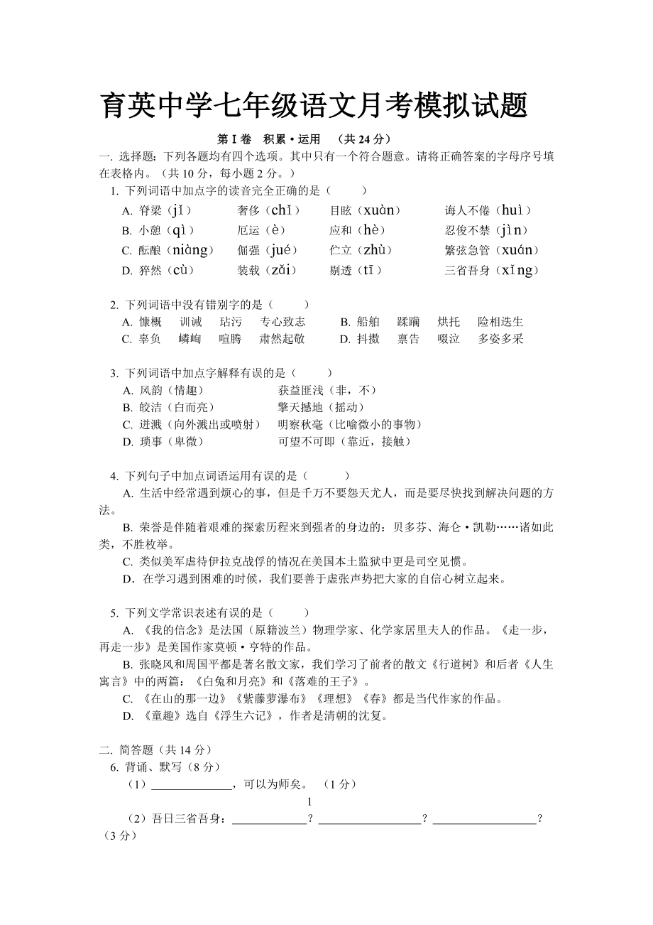 育英中学七年级语文月考模拟试题_第1页
