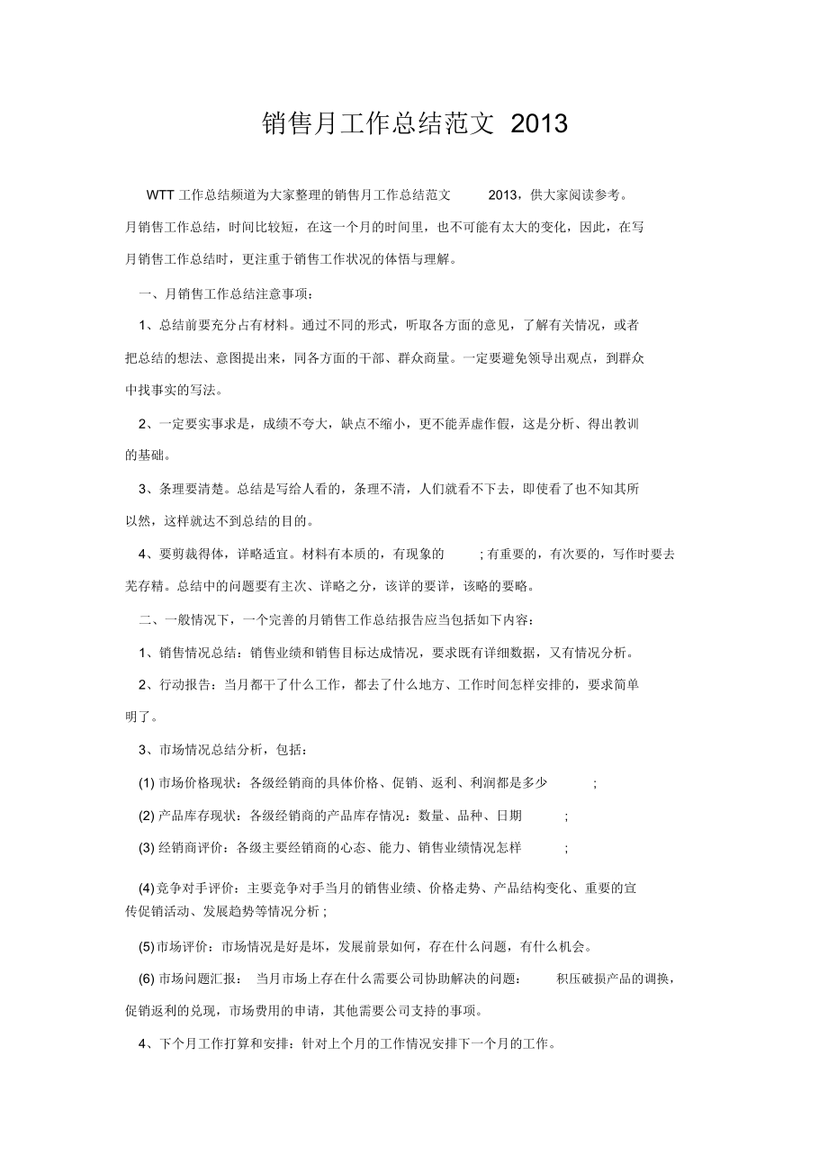 销售月工作总结范文2013_第1页